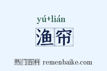 渔帘是什么意思的图片